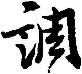 調,張照,書法字典